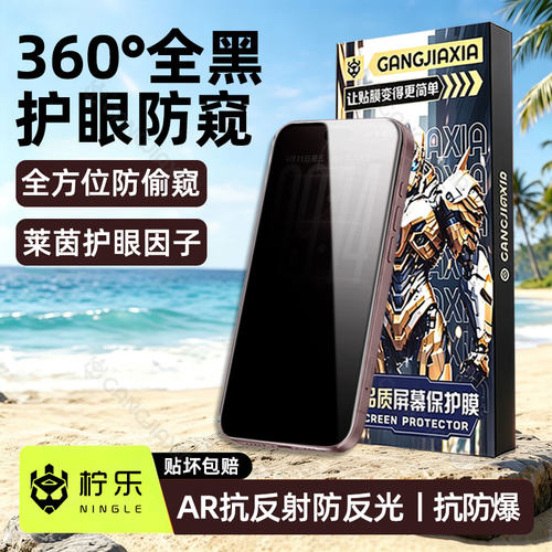 柠乐适用苹果360°防窥钢化膜