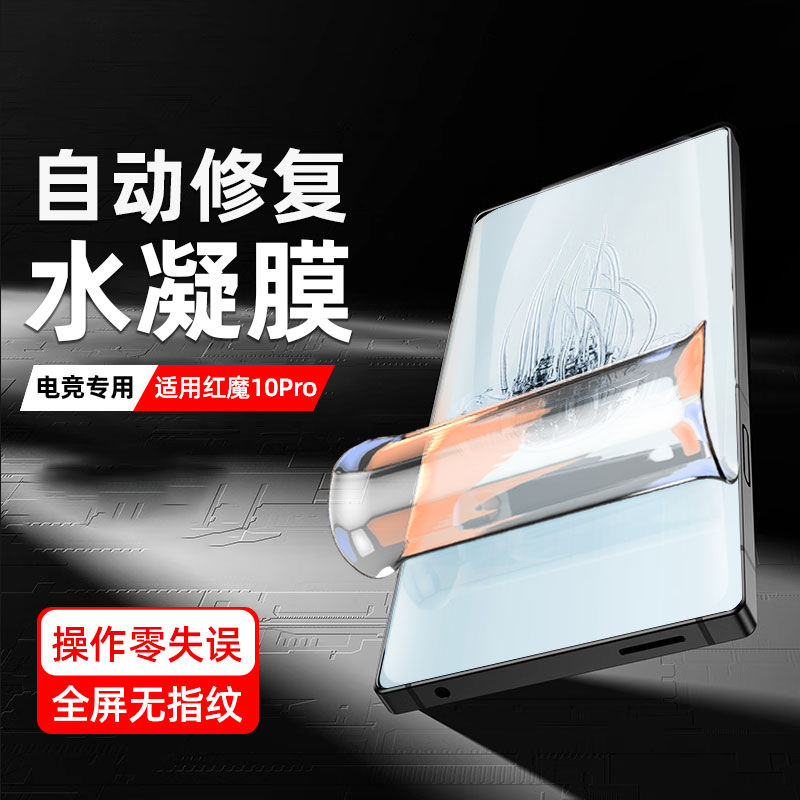 适用努比亚红魔10Pro钢化水凝膜