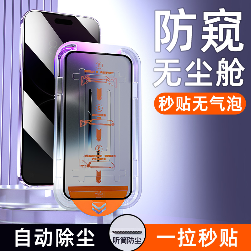 无尘仓防窥膜适用苹果14Pro防窥钢化膜iphone15promax新款13秒贴膜11x全屏14plus防尘网12xs/xr防偷窥iphonex