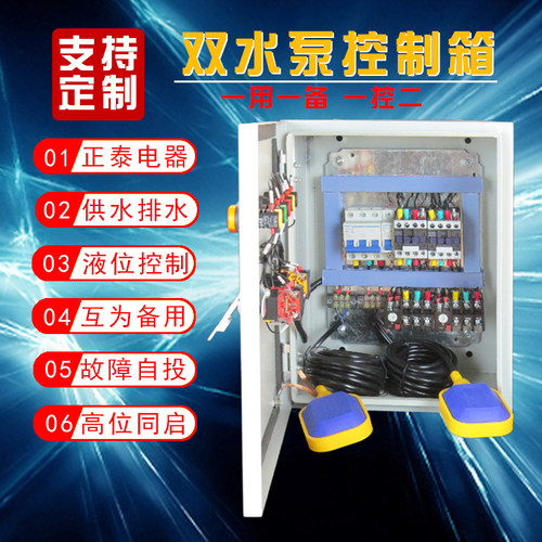 一用一备双水泵控制箱一控二全自动双380V220V消防浮球水位潜水泵