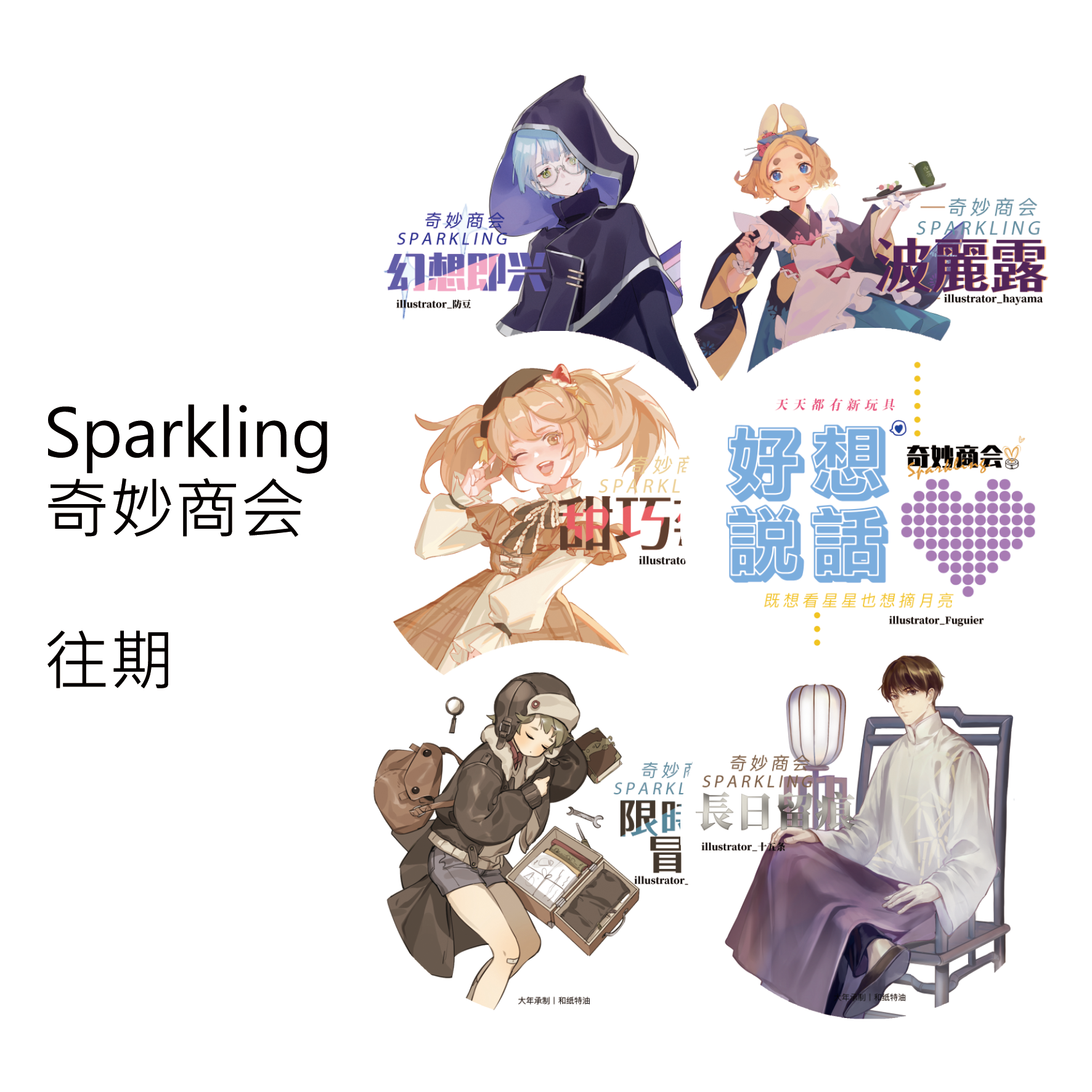 Sparkling奇妙商社限时冒险|长日留痕|波丽露|幻想即兴和纸胶带