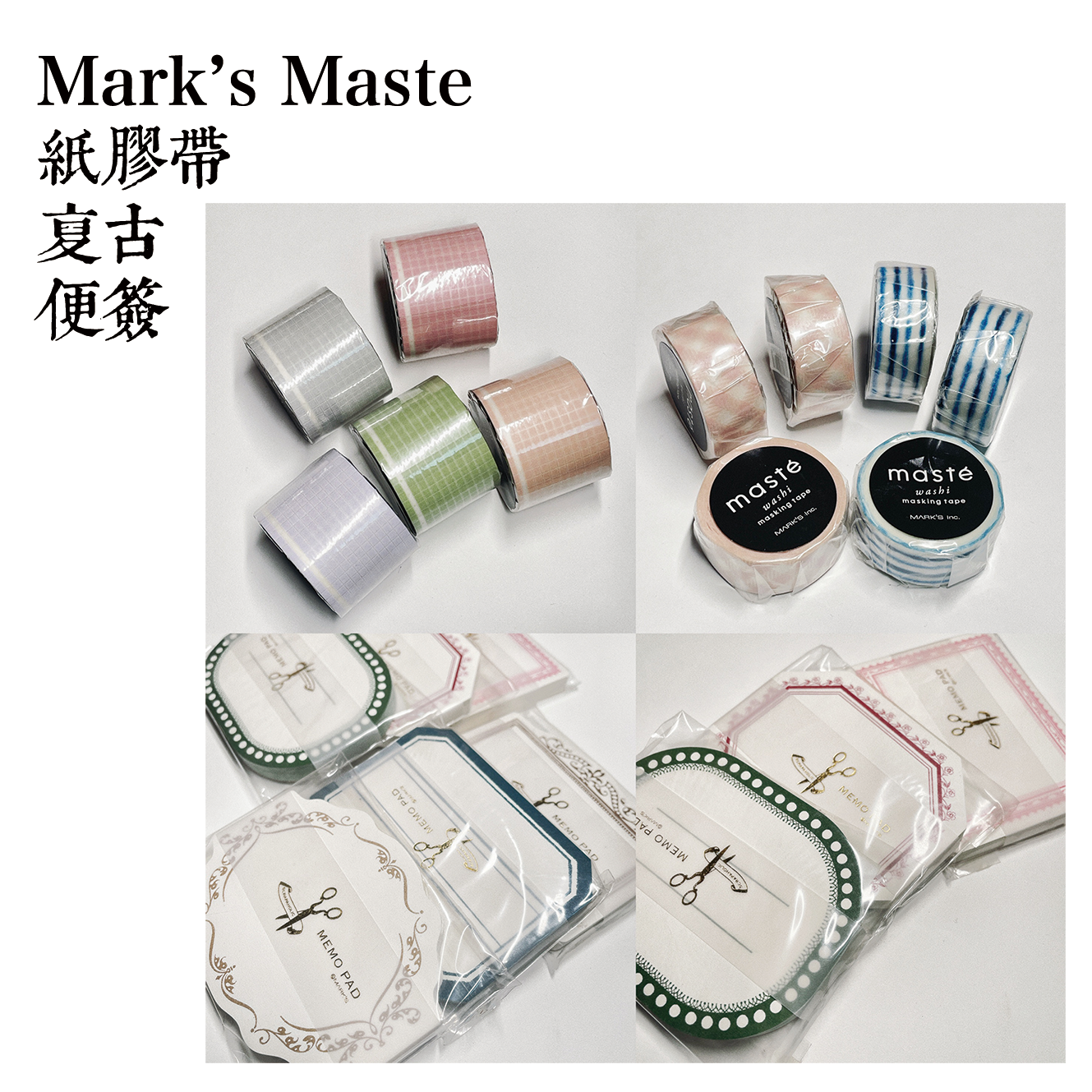 Mark's Maste和纸胶带 宽格子 粉条纹 蓝白条 复古便签