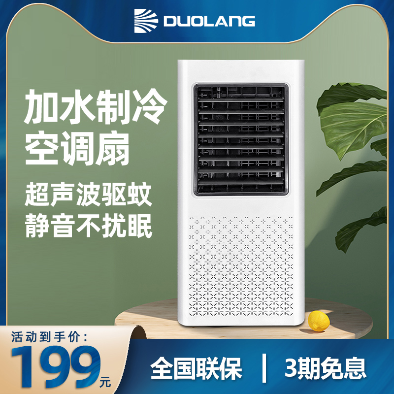 多朗空調扇制冷家用小空調宿舍制冷神器迷妳風扇小型驅蚊冷風機在類目 生活電器, 空調扇中 - 來自Buy2taobao.com提供專業的淘寶代購服務