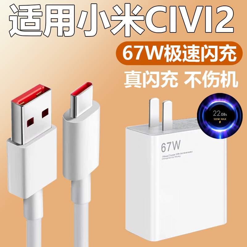 适用小米civi2充电器套装极速闪充type-c接口小米手机小米civi2加长