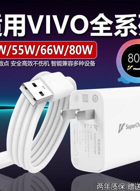 80W极速闪充头适用vivo充电器X30X50X60pro手机S7eS9e充电线Z1XiQOONeo855数据线33W快充66W原冲套装80W
