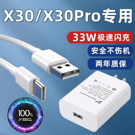 适用vivoX30充电器线双引擎快充插头原装33W瓦极速闪充vivox30pro快充数据线加长2米手机充电器插头琛艺