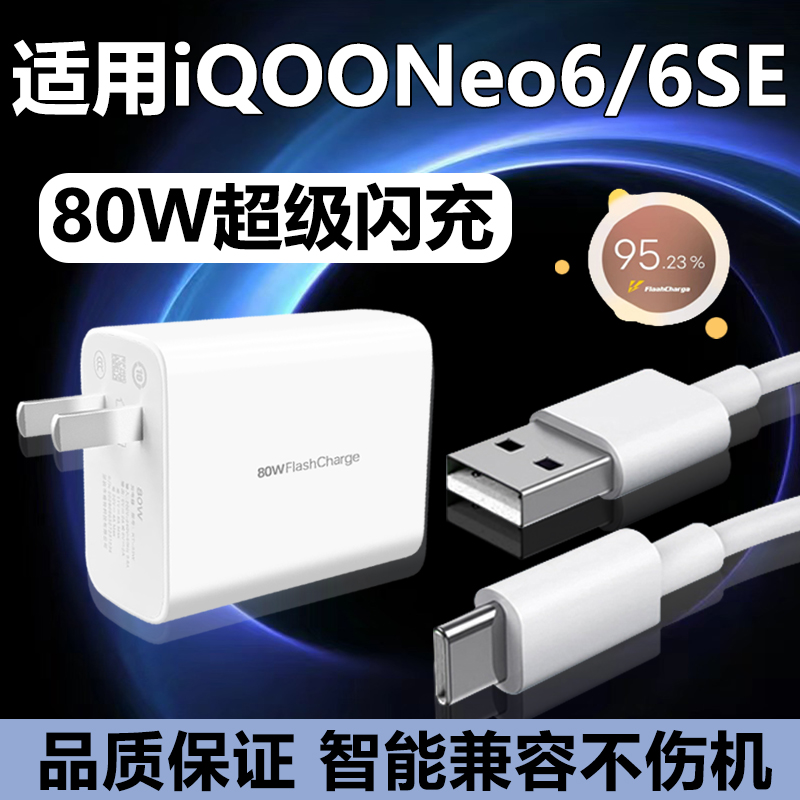 适用vivoIQOONeo6充电器80w超级快充插头Type-C数据线iqooneo6se手机极速快充80W瓦套装快冲6a充电线加长