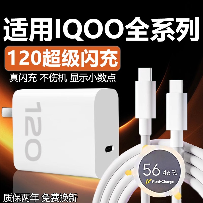 适用VIVOIQOO12 11 10 9Pro充电器120超级闪充W适用iqooneo7se 8pro快充头iqooz7 8 9x闪充套装6A双type-c线