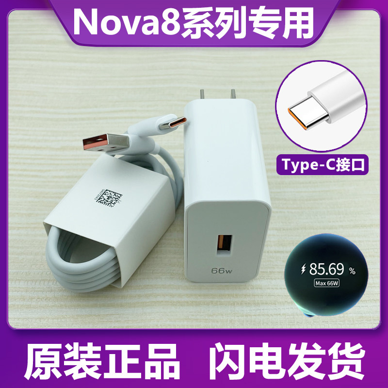 适用华为nova8/se充电头原装nova8pro充电器66w瓦手机快充数据线