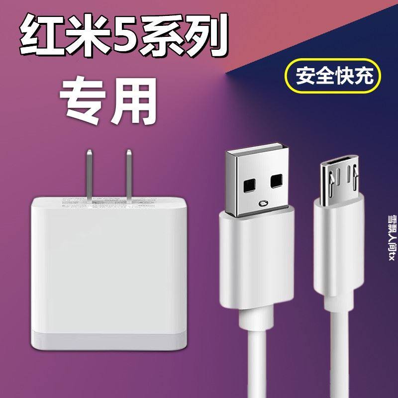 适用Redmi红米5原装充电器快充头红米5a手机数据线5plus充电线小米8/s6/s5/2米加长影宇原配原装