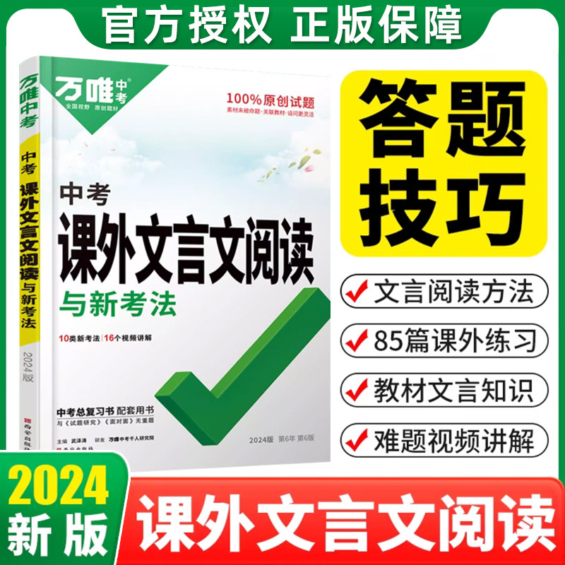 2024万唯中考课外文言文阅读初中语文阅读理解专项训练必背古诗文词教材翻译全解全练初一二七八九年级初三总复习教辅资料万维教育使用感如何?