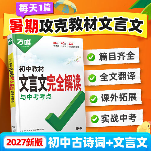2027万唯初中文言文完全解读课内外文言文阅读教材翻译语文专项训练八九七年级初一二三背诵古诗词古文万维中考教育