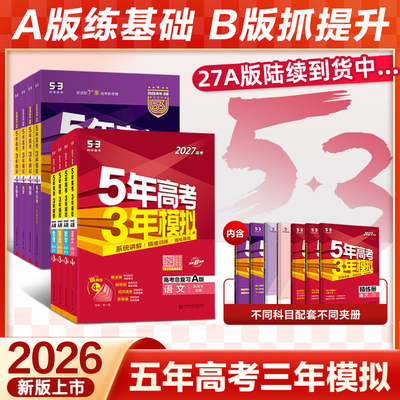 2027五三A版 2026高考B版数学物理化学生物英语文政治历史地理五年三年模拟新高考高中必刷真题模拟练习册一二轮高三总复习资料