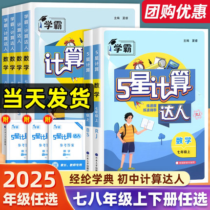 2025计算达人七年级初一二数学上册下人教版苏教版北师大通用版初中数学专项训练强化同步必刷题课课练天天练经纶学典学霸计算达人