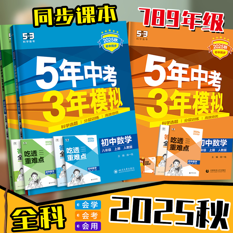 2025曲一线53初中同步练习题
