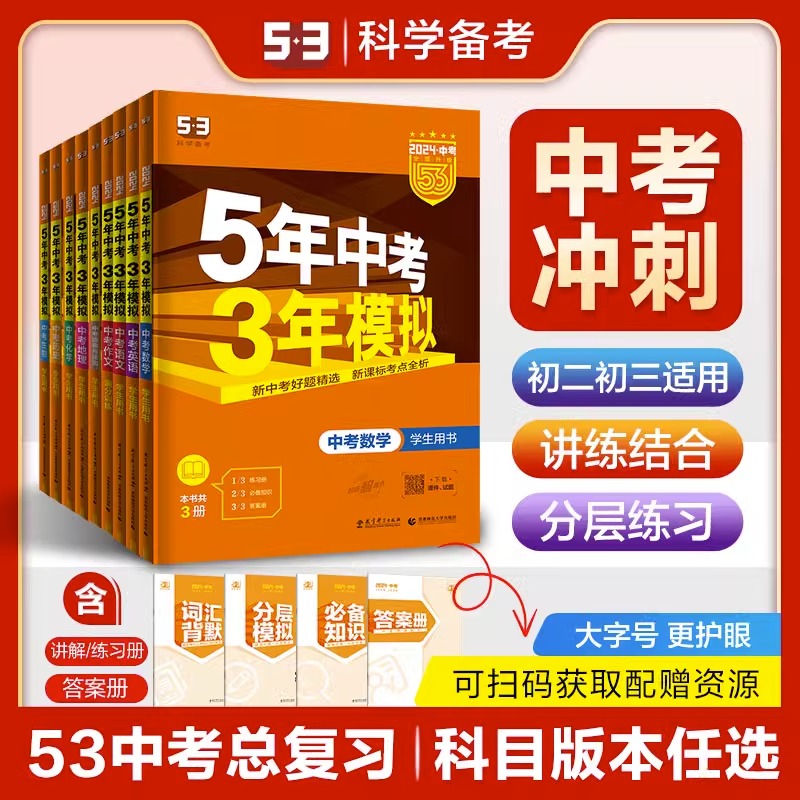 53中考全套九年级总复习五年中考三年模拟河南全国版初中语文数学英语物理化学政治历史地理生物初三训练习真题曲一线辅导册2024