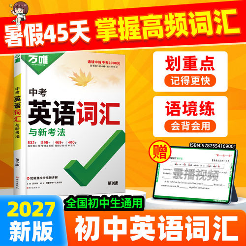 2027万唯初中英语词汇与新考法中考单词记背大全七八九年级考纲高频核心词汇随身记音序版初一二三英语语法全解万维教育