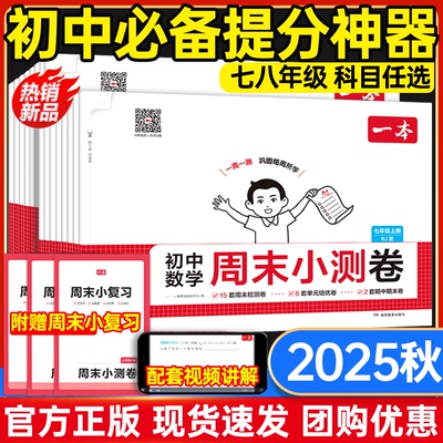 现货速发】初中一本周末小测卷七年级八年级上册测试卷数学人教版北师苏科语文英语外研译林物理沪科政史地生初一二练习册正品