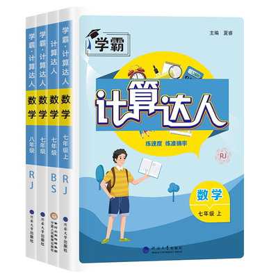 2025计算达人七年级初一二数学上册下人教版苏教版北师大通用版初中数学专项训练强化同步必刷题课课练天天练经纶学典学霸计算达人