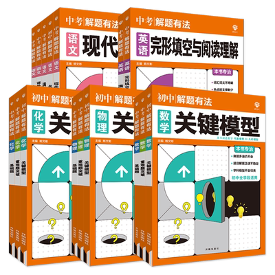 2025中考必刷题解题有法九年级初三总复习语文数学物理化学英语完形填空与阅读理解现代文重难点突破关键模型名著导读理想树必刷卷