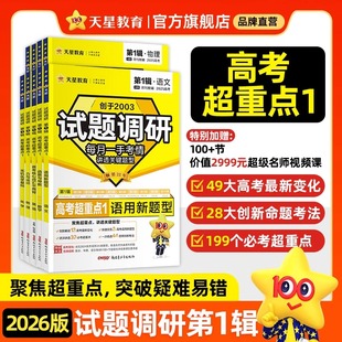 【第1辑高考超重点】天星教育2026试题调研新高考数学语文英语物理化学生物政治历史地理攻略卷子试卷核心知识练习册资料模板