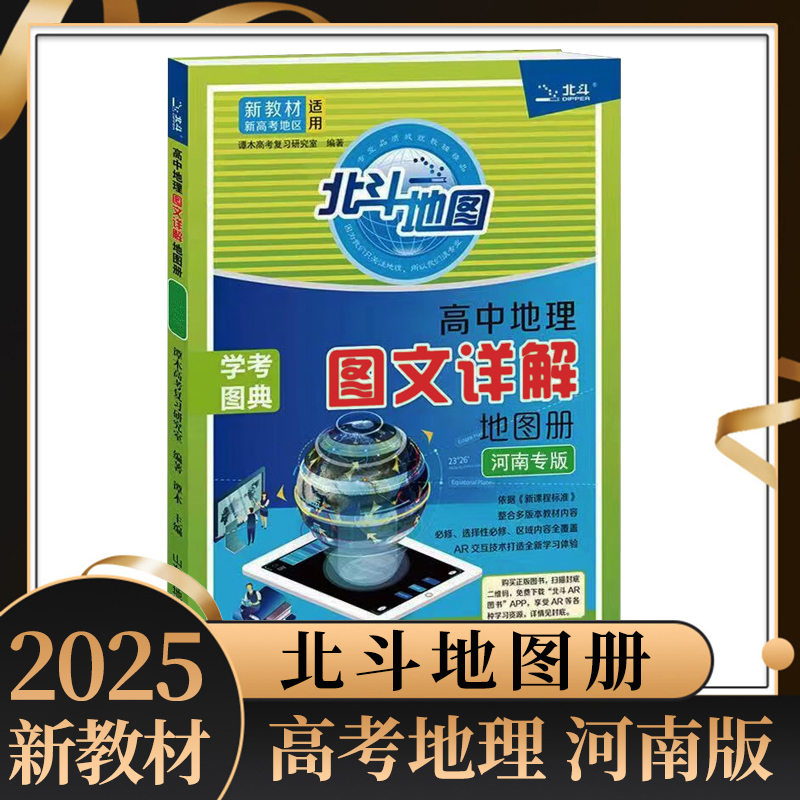 2025新版高考北斗地理图文详解指导地图册中学河南专版专用谭木编中学考试图典高中地理同步学习备考地图册中学学生实用 书籍/杂志/报纸 中学教辅 原图主图