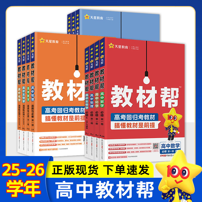2026春/26秋高中教材帮高一高二上册数学物理化学英语文生物历史地理政治课本解读一二下人教AB版北师苏鲁科教湘选择性必修1234