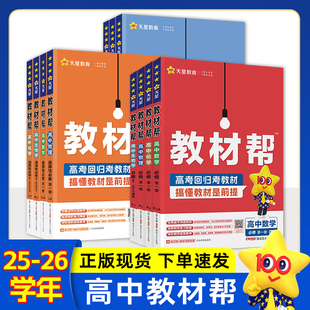 2026高中教材帮高一高二上册数学物理化学英语文生物历史地理政治课本解读必修一二2025下人教AB版北师苏鲁科教湘选择性必修1234