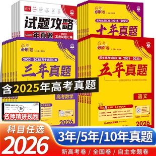 2026高考必刷卷五年真题十年真题三年真题2025年一年高考真题数学物理化学语文英语生物地理历史高三一轮复习资料高考必刷题合订本