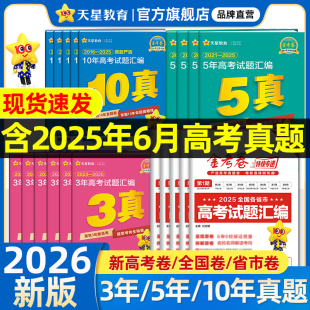 天星教育2026金考卷含2025新高三高考真题卷十年五年三年一年真题汇编详解数学物理化学英语文政治历史地理3真5真10真高考必刷试题