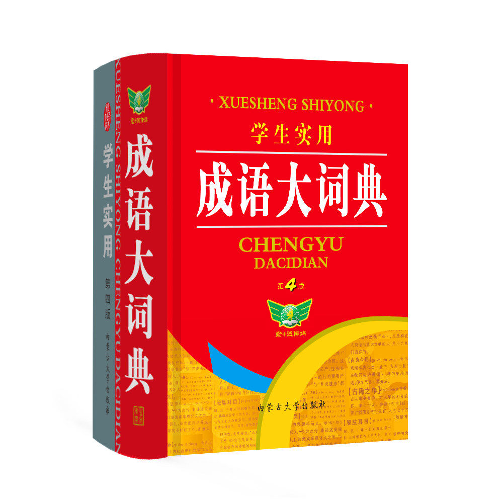 现货直发 勤+诚 2020版 学生实用 成语大词典 第4版 内蒙古大学出版 中小学通用成语大词典 第四版|msdalam kategori buku/Magazine/akhbar, buku/Encyclopedia, cina/kamus - dari Buy2taobao.com untuk memberikan perkhidmatan ejen Taobao profesional membeli