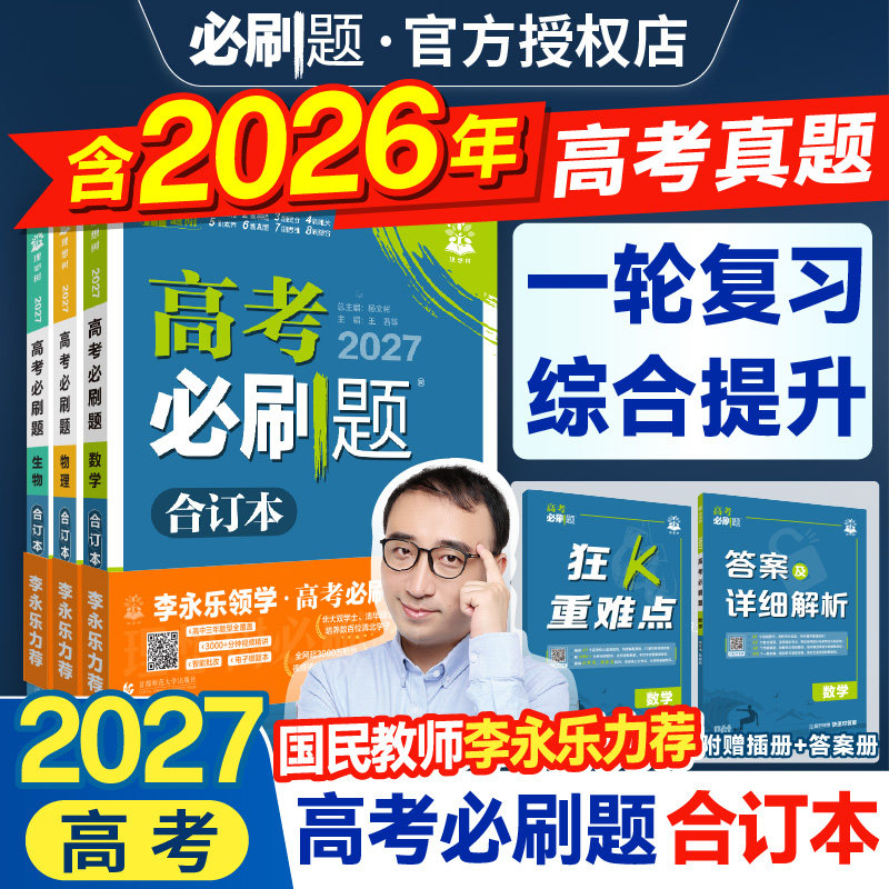 2027新高考必刷题合订本含2026年高考真题数学物理化学生物语文英语历史地理李永乐老师高三一轮复习资料高中必刷题狂k重点合订本