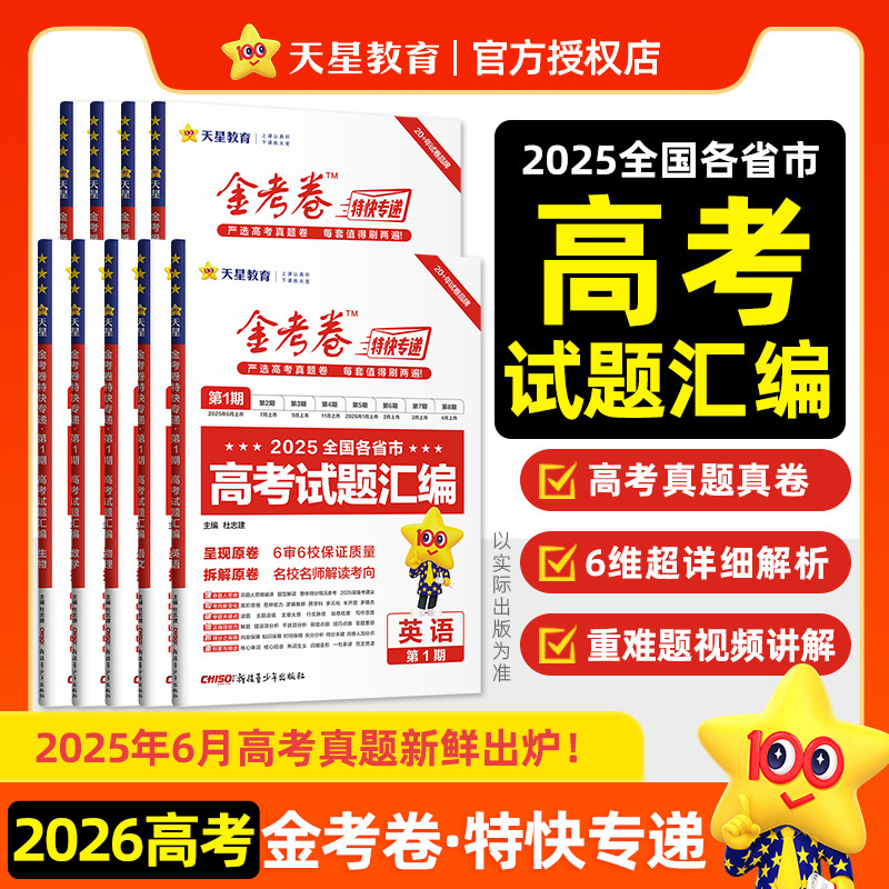【第1期高考真题汇编】2026金考卷特快专递数学试卷语文英语物理化学生物政治历史地理真题卷必刷题理科综合冲刺模拟试题天星
