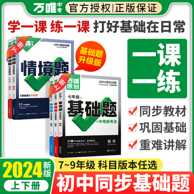 2024万唯同步基础题七八情景题