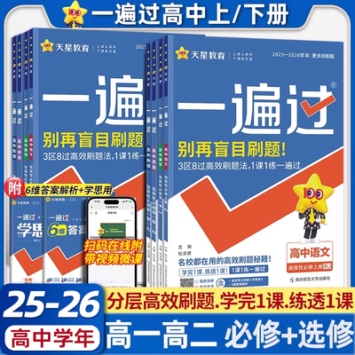 2026一遍过高一数学必修一高二物理必修三化学生物英语文政治历史地理选择性必修四人教版北师新教材高中同步练习册必刷题天星