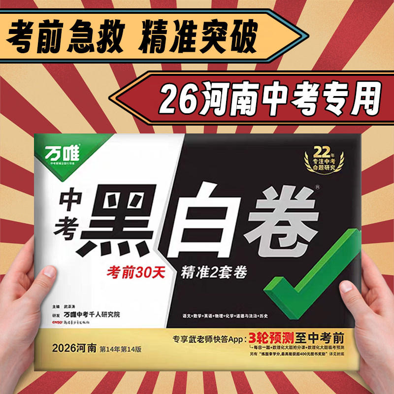 【河南黑白卷】万唯黑白卷2026中考定心卷临考预测卷语数英物化道历合订生地试题研究初三总复习中考真题卷复习方案万维