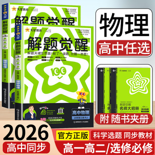 高一高二物理新高考选择性必修一二册必刷题同步新教材练习册资料人教版 2026天星教育高中解题觉醒同步版 鲁科教科粤教版 物理