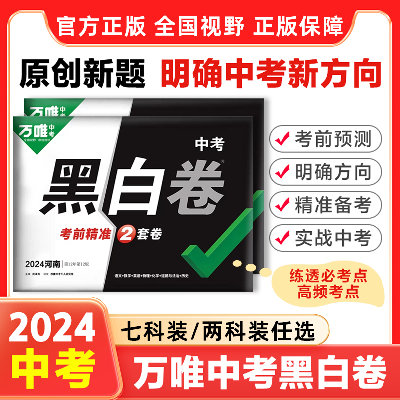 9折预售】2024万唯中考黑白卷河南专版数学语文英语物理化学历史道法八九年级生物地理会考模拟真题试卷初三中考总复习押题卷