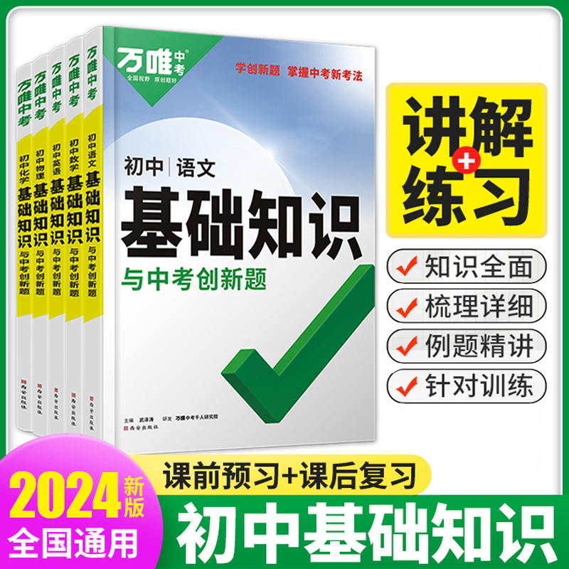 2024万唯初中数学基础知识大全物理化学英语文生物地理道法历史知识点手册初中一二三七八九年级总复习资料教材全解万维中考教育 书籍/杂志/报纸 中学教辅 原图主图