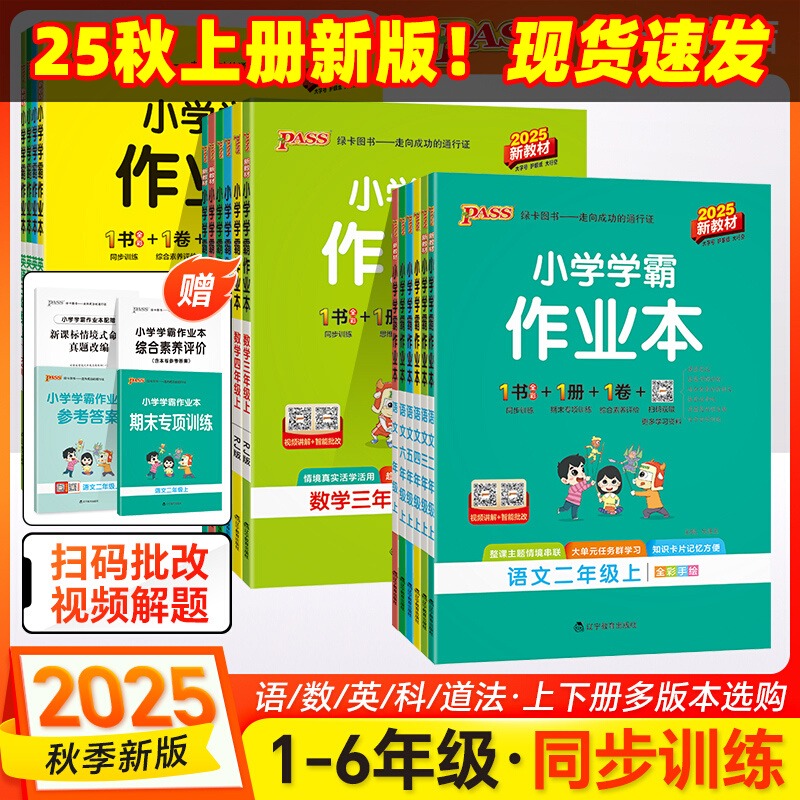 2025秋pass绿卡小学学霸作业本一二三四五六年级上下册语文数学英语道德与法治科学人教PEP北师苏教译林版课时同步训练习册天天练