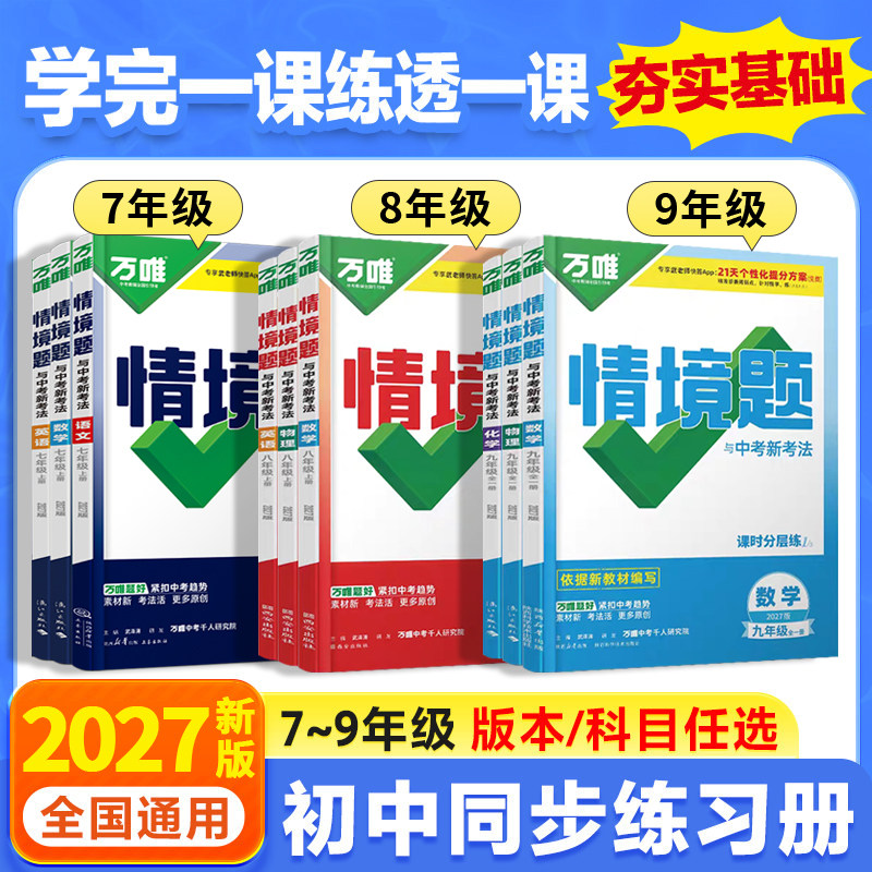 2027万唯情境基础题七八九上下册26秋语文数学英语物理化学生物地理历史道法初中一二三人教北师华苏沪科外研版情景维中考同步