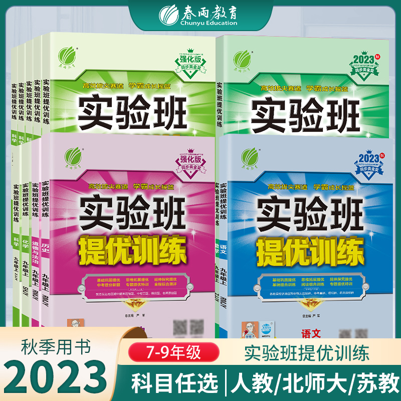 2024新版实验班提优训练789年级上下册语文数学英语人教苏教北师大XMB译林版 初中七八九教材同步随堂作业本强化习题练习册辅导书