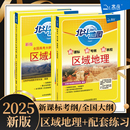 套装 2025新版 版 高考文科地理图文详解指导图册练习题教辅导 北斗地图区域地理配套练习经典 高中课标区域地理高中新编教程基础版