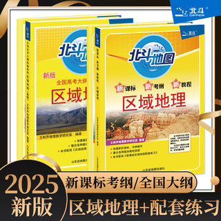 2025新版北斗地图区域地理配套练习经典版套装 高中课标区域地理高中新编教程基础版高考文科地理图文详解指导图册练习题教辅导