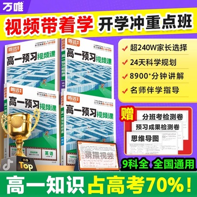 万唯腾远高考2026新高一二预习视频课衔接数学语文英语物理化学生物政治历史地理初三暑假作业练习题初升高中预备必刷预习资料笔记