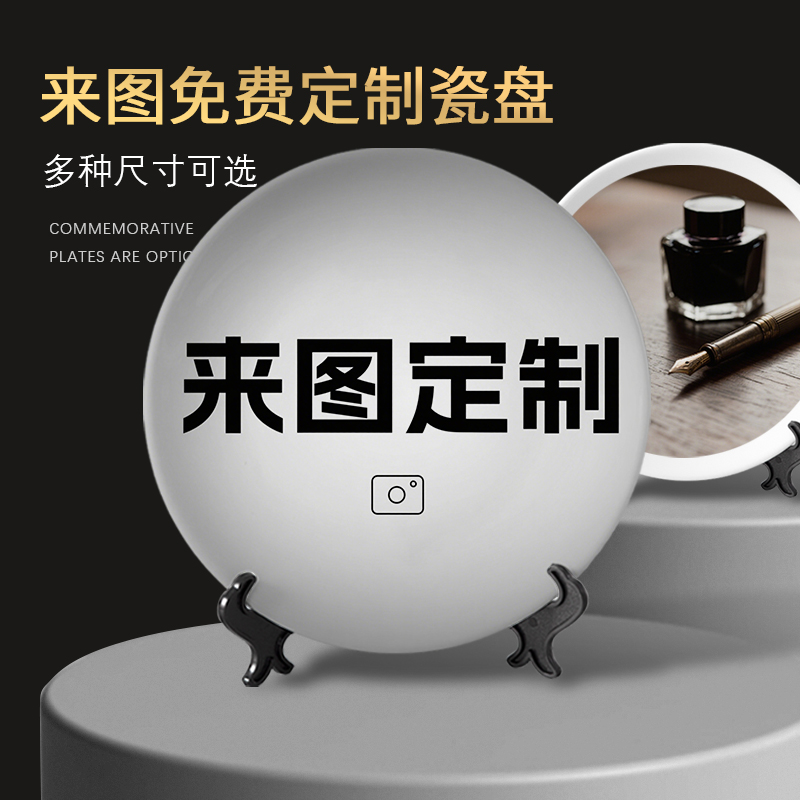 陶瓷盘子定制碟子做照片盘子图案定制摆件纪念盘定做装饰盘LOGO