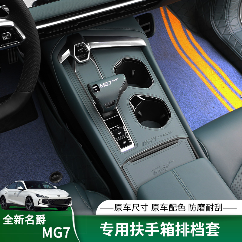 适用23-25款名爵 MG7改装扶手箱套专用排挡套面板档位皮套内饰件