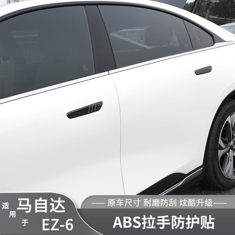 EZ6車門拉手ABS碳釬貼防刮蹭