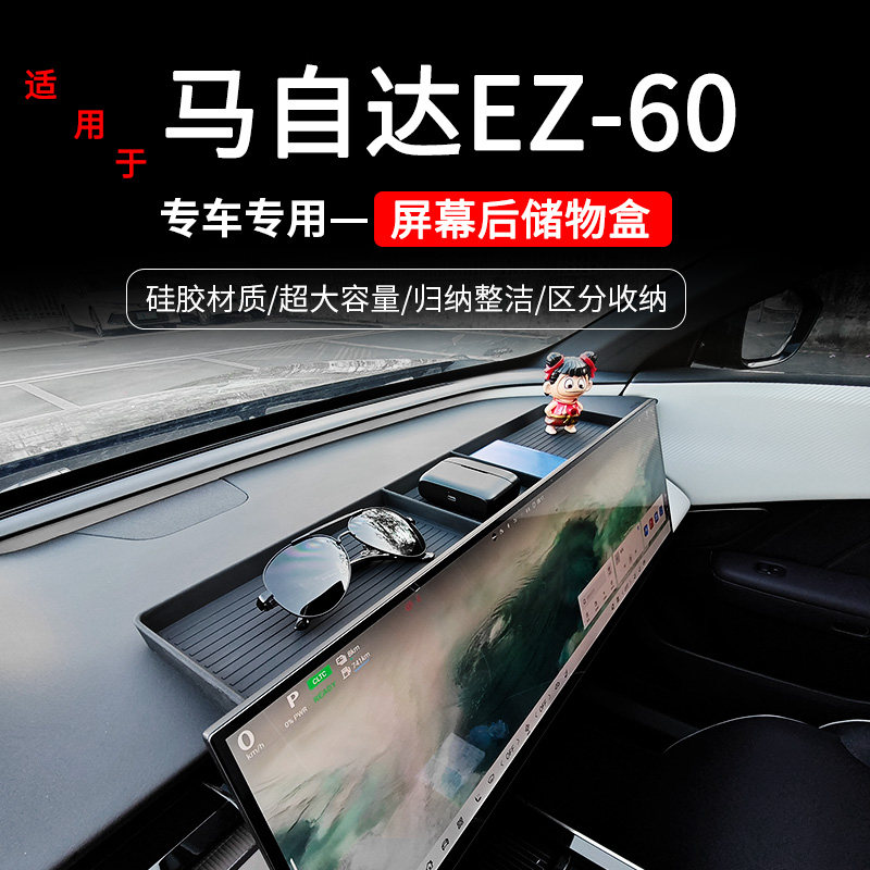 适用马自达EZ60中控屏幕后储物盒ez60中控硅胶收纳盒内饰改装配件