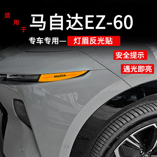 适用马自达EZ60灯眉反光贴